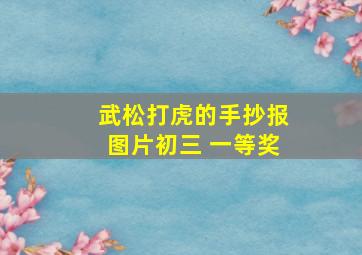 武松打虎的手抄报图片初三 一等奖